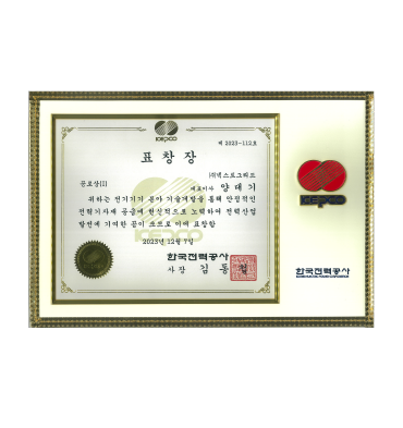 2023년 한국전력공사 표창장