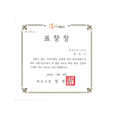 2024년 화성시장 표창장