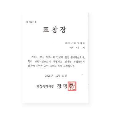 2025년 화성시장 표창장