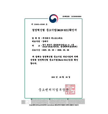 메인비즈 인증 확인서