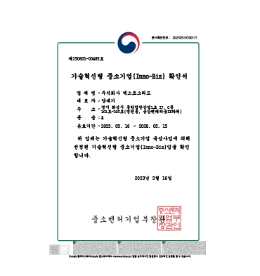 이노비즈 인증 확인서