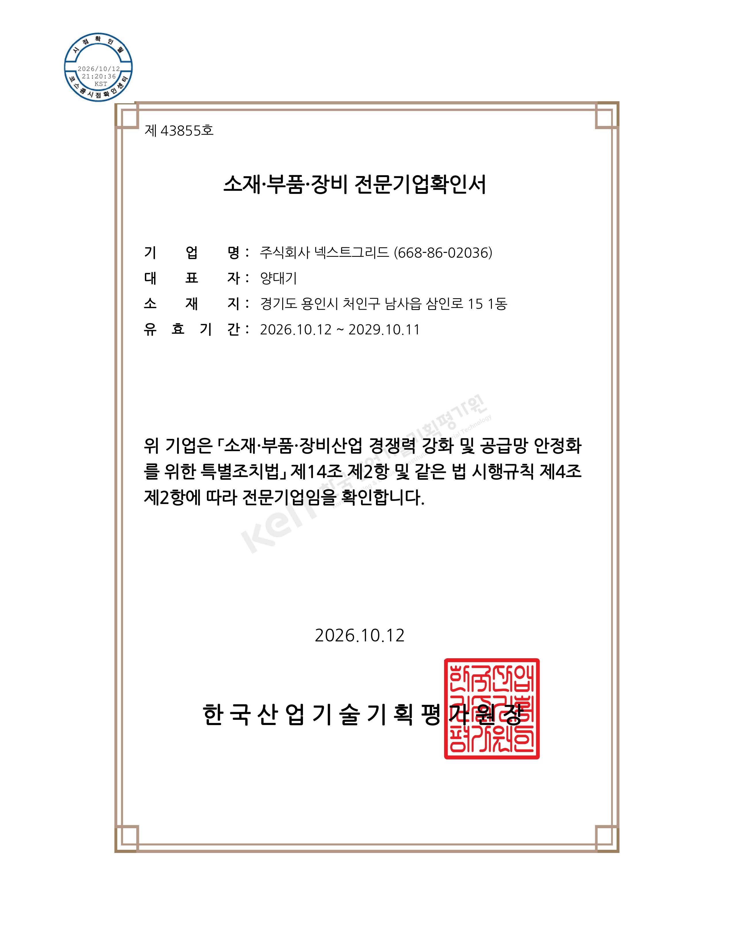 소재부품장비 전문기업확인서