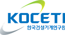 KOCETI 한국건설기계연구원